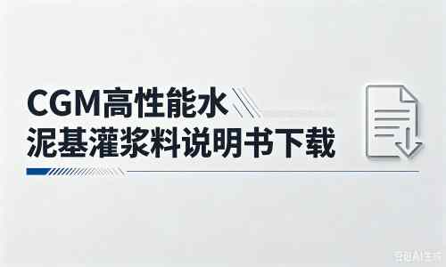 荣县厂家：CGM高性能水泥基灌浆料说明书PDF（纯白无LOGO）